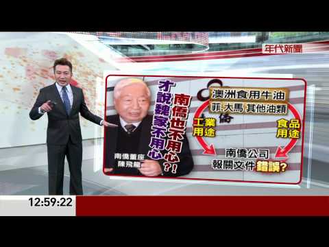 "未爆彈"就是南僑?! 食用油疑混工業油