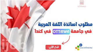 جامعة #أوتاوا  #ottawa في #كندا  توظف #اساتذة  #اللغة_العربية