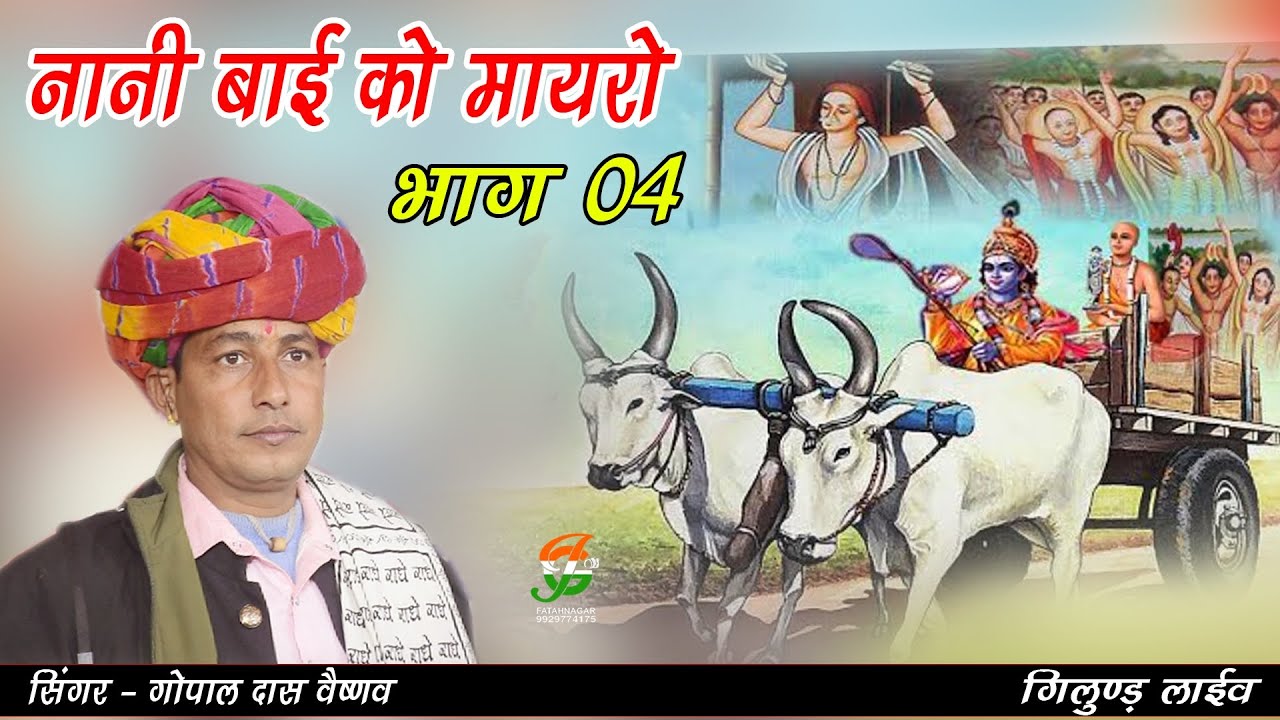 पहली बार गोपालदास जी वैष्णव की आवाज में l नानी बाई को मायरो भाग 04 l GopalDas Vaishnovll गिलुण्डलाईल