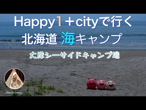 Happy1+cityで行く 初めての海キャン😆 大岸シーサイドキャンプ場