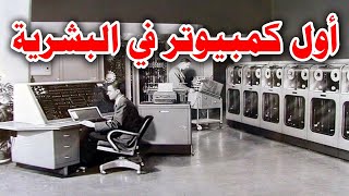 كيف تم اختراع اول جهاز كمبيوتر ا الخلاصة الحمراء