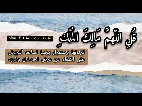 سر عظيم في الآيتين عدد  و من سورة آل عمران قل اللهم مالك الملك