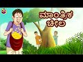 Kannada stories     magical bag  kannada moral stories  stories in kannada