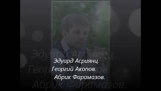 Эдуард Асриянц-Ну Зачем . муз и сл.Абрик Фарамазов