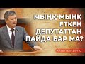 МЫҢҚ - МЫҢҚ ЕТКЕН ДЕПУТАТТАН ПАЙДА БАР МА? | "АЙТЫП ӨЛЕЙІН!" #2