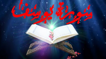 سورة يوسف ~القارئ سالم الرويلي