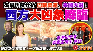 【一字記之曰：芒】6月5日後西方大凶，美國有出現奇怪蟬患？ 香港史學會理事 鄧家宙博士 專訪！ 玄學分析巴黎奧運、美國大選、龍捲風襲美國？ 《#一字記之曰︱第178集》侯天同x陳沁妶