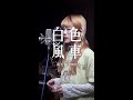 白色風車 White Windmill - 周杰倫 Jay Chou｜Piano Cover by 倆人 Acoustic Too