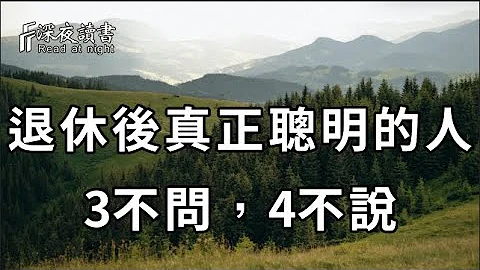 54岁阿姨坦言：退休以后，一个人高级的活法，就是3不问，4不说！看起来简单，这期间却藏了大玄机【深夜读书】 - 天天要闻