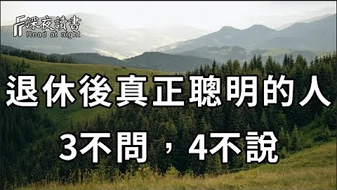 54歲阿姨坦言：退休以後，一個人高級的活法，就是3不問，4不說！看起來簡單，這期間卻藏了大玄機【深夜讀書】 - 天天要聞