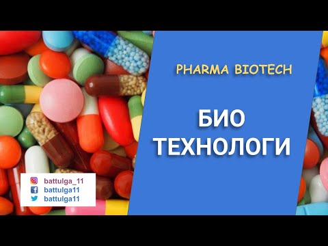 Bio Tech - Эмийн зах зээл, Био Технологи