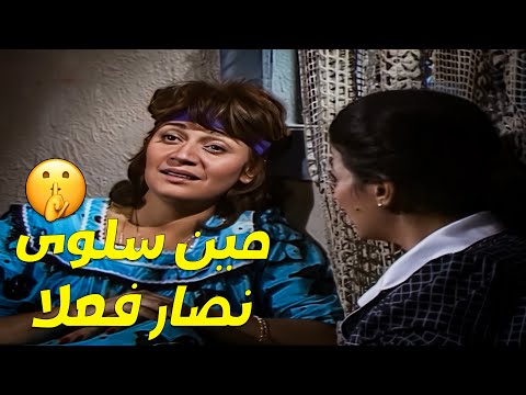 اللحظة اللي عرفوا فيها مين سلوى نصار فعلا