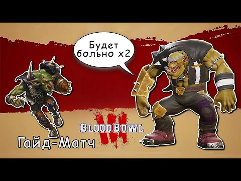 Blood Bowl 3: Видео для новичков. Матч и разбор базовых механик с @oh.no.cringe