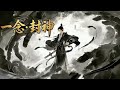 《一念·封神》縱然天地傾覆,我也要為你逆天改命 (Official Music Video)
