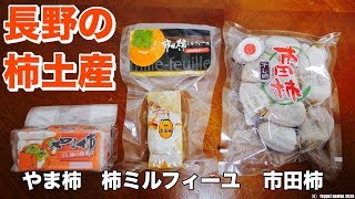 室内干し柿【21日目】柿ミルフィーユ・やま柿・市田柿 長野で見つけた柿土産3点