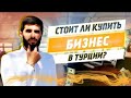 Бизнес в Турции. Как открыть ресторан в Турции или кафе | Бизнес и работа в Турции | Серия #4