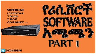 How to update satellite receiver software ? ሪሲቨሮች ሶፍትዌር አጫጫን ክፍል 1 screenshot 5