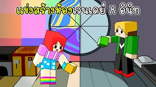 แข่งสร้างห้องเวนเดย์ vs อินิท - Minecraft Wednesday Room VS Enid Room [vaha555]