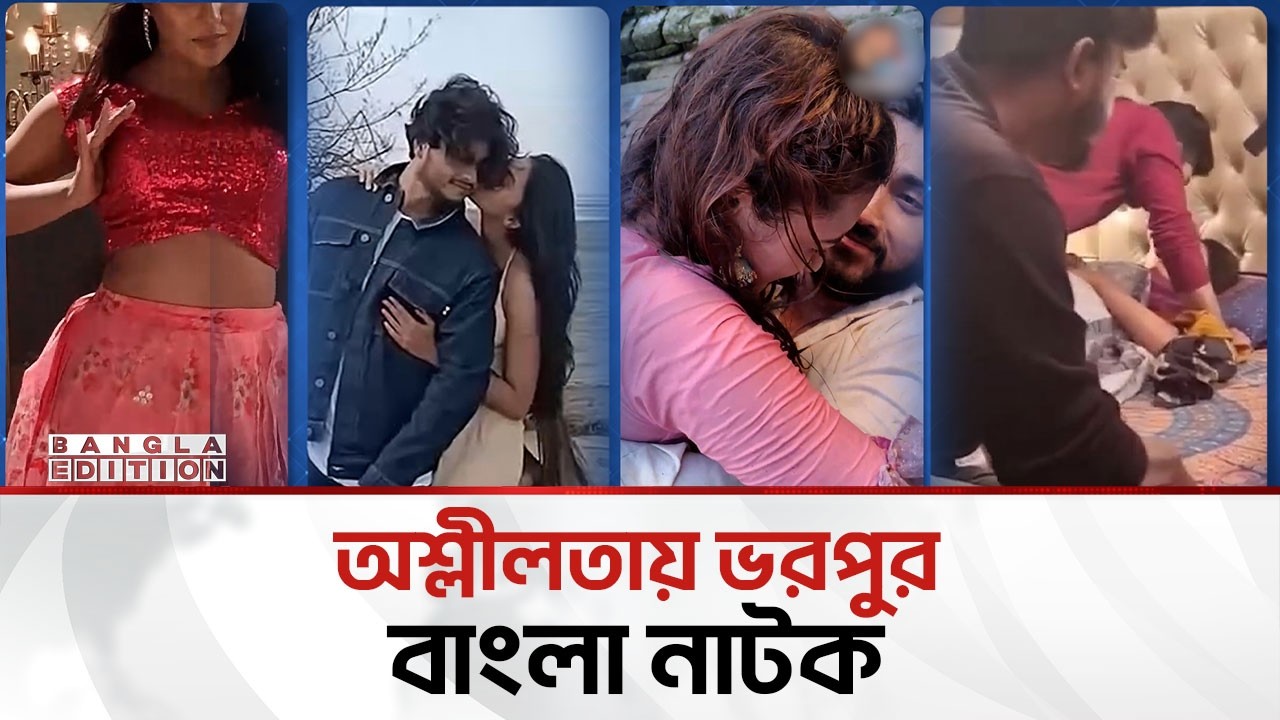 স্বাধীন শিল্পচর্চার নামে অবাধ যৌ’ন’তা’র উসকানি! | Bangla Edition