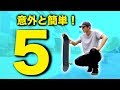 難しそうで簡単な技５選！