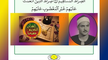 ترتيل القرآن الكريم الصفحة ٢ + ١ / 2 + 1 القارئ الشيخ محمد صديق المنشاوي