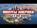 ПЛЮСЫ И МИНУСЫ АМЕРИКИ ЧЕСТНО И ПО ДЕЛУ