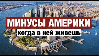 МИНУСЫ И ПЛЮСЫ США ЧЕСТНО И ПО ДЕЛУ