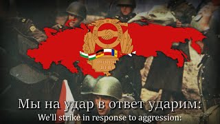 &quot;Песня объединённых армий&quot; - Anthem of The Warsaw Pact