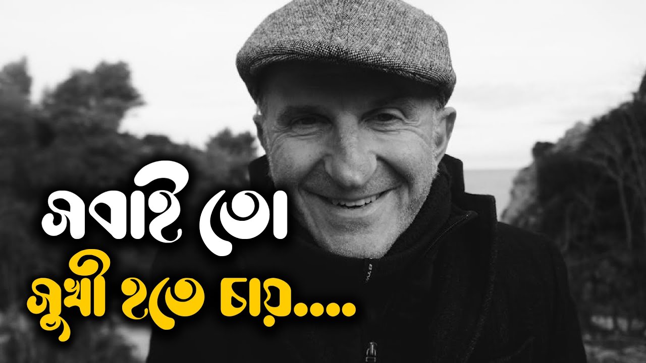 সবাই তো সুখী হতে চায়, পারে না কেন? #মোটিভেশন #ভাইরাল_ভিডিও #viralvideo