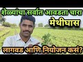 मेथीघास लागवड आणि नियोजन | शेळ्यांचा आवडता चारा #शेळीपालन  #Shelipalan