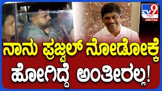 DK Suresh: ನಾನು 15 ದಿನ ಬ್ರೇಕ್ ತಗೊಂಡಿದ್ರೆ ಪ್ರಜ್ವಲ್ ನೋಡೋಕ್ಕೆ ಹೋಗಿದ್ದೆ ಅಂತೀರಾ? | #TV9D