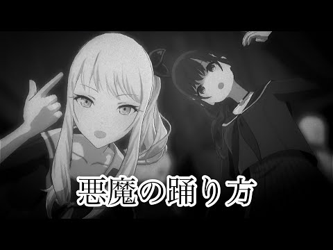 【プロセカMV】ニーゴで悪魔の踊り方