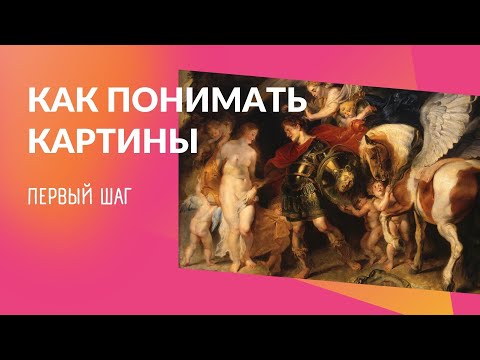 Как научиться понимать картины: шаг первый