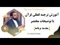 00 مقدمه آموزش ترجمه لفظی قرآن با توضیحات مختصر استاد امین الله مساعد 00 مقدمه آموزش ترجمه لفظی قرآن با توضیحات مختصر استاد امین الله مساعد