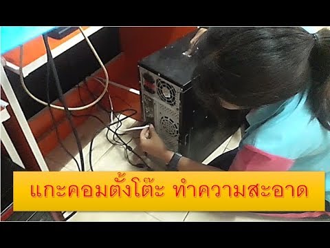 แกะคอมตั้งโต๊ะ PC ทำความสะอาดภายใน