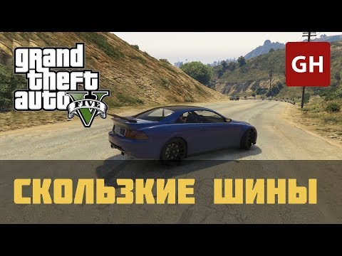 Скользкие шины — чит-код для GTA 5