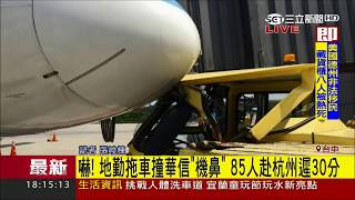 20170723【LIVE大現場】登機前拖車撞機鼻 班機延遲30分|記者 張峻棟|三立新聞台
