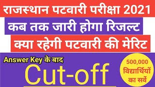 Rajasthan Patwari Cut-Off 2021/Rajasthan Patwari Expected Cut-off off 2021/Patwari Answer Key जारी