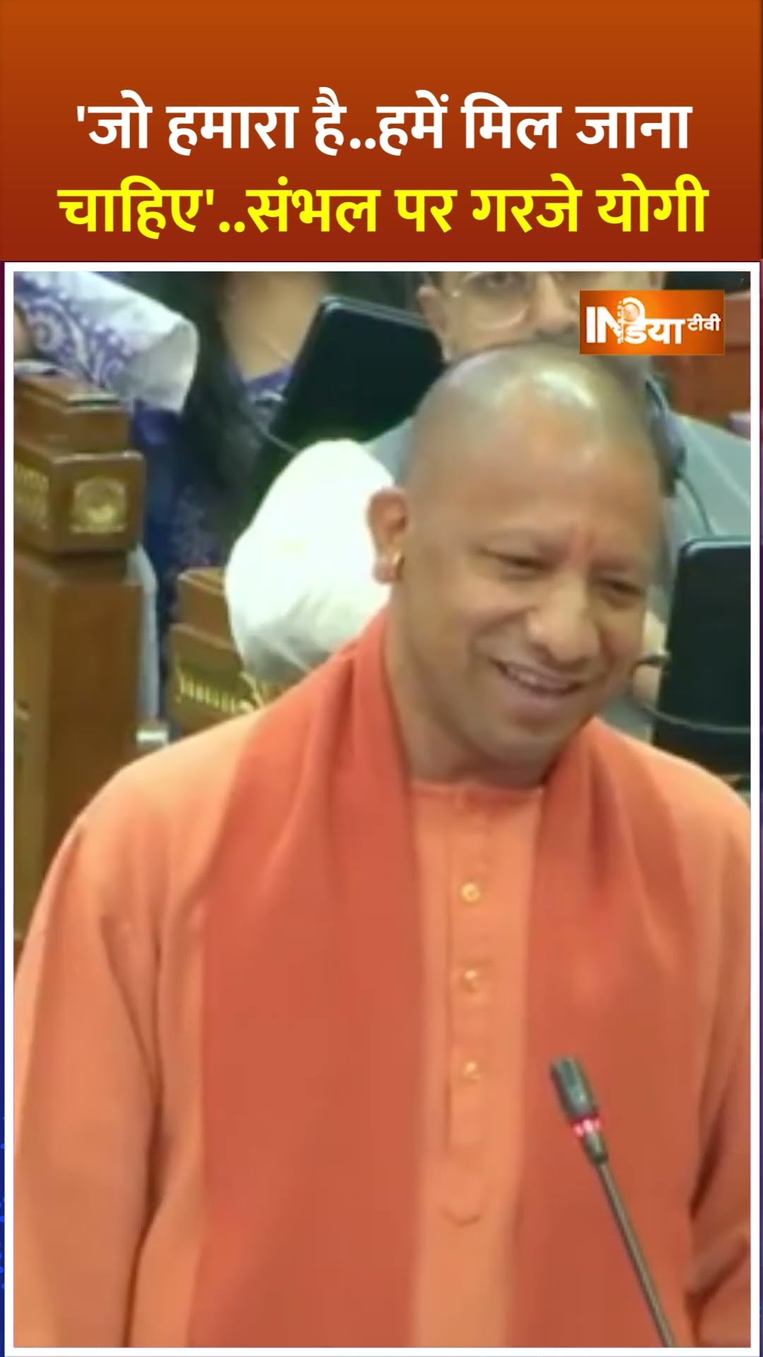 'जो हमारा है..हमें मिल जाना चाहिए'..Sambhal पर गरजे #cmyogi #upvidhansabha #shorts