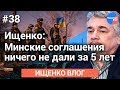 #Ищенко_влог №38: Ищенко рассказал об альтернативе Минским соглашениям