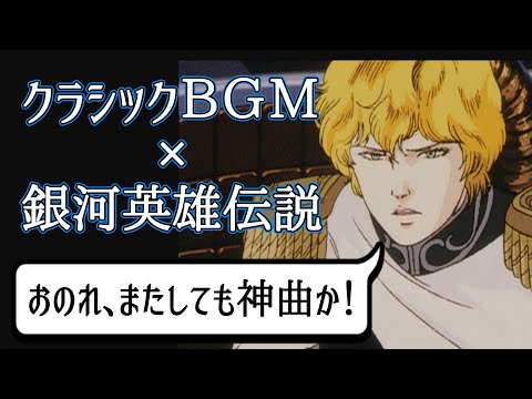 アニメに学ぶ名曲クラシック 銀河英雄伝説 第1期編その4 1話 26話 Youtube