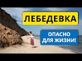 Лебедевка Опасно для жизни! Отдых, море и пляжи в Лебедевке 2021, обзор. Осторожно, обвал!