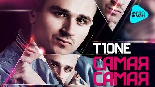T1ONE  - Самая самая (Альбом 2016)