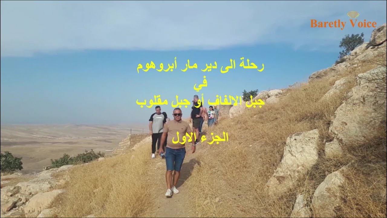 رحلة الى دير مار ابروهوم الجزء الاول