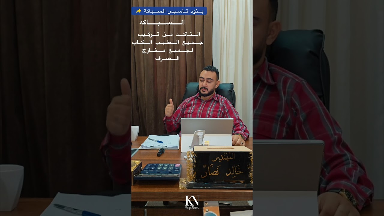 اهم النقاط التي يجب مراجعتها عند تأسيس السباكه و الأعمال الصحيه 👌مهندس خالد نصار