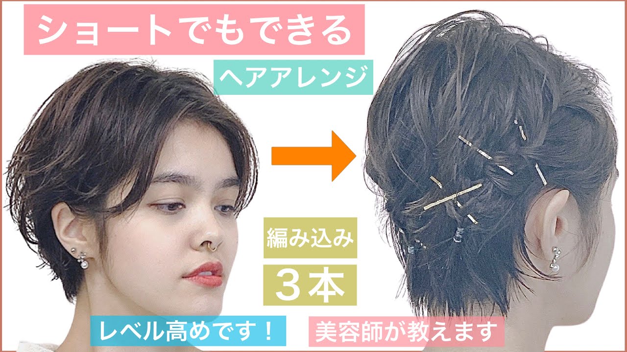 ショートヘアでもできるヘアアレンジ レベル高めですが 可愛いです 美容師が教えます 結婚式の2次会やお呼ばれ 入学式や卒業式やデートもok Youtube