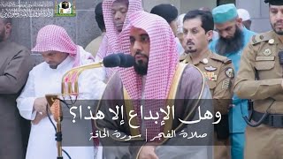 وهل الإبداع إلا هذا؟ فجرية مبهرة للشيخ عبدالله الجهني | سورة الحاقة فجر ١٥-١٢-١٤٤٠ هـ