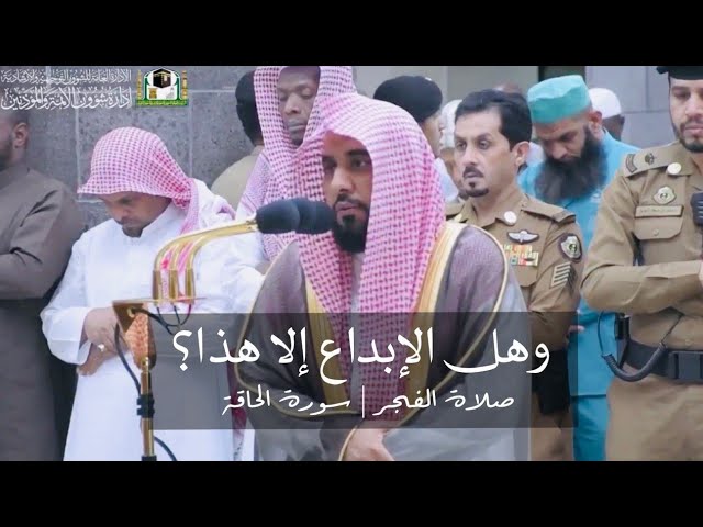 وهل الإبداع إلا هذا؟ فجرية مبهرة للشيخ عبدالله الجهني | سورة الحاقة فجر ١٥-١٢-١٤٤٠ هـ