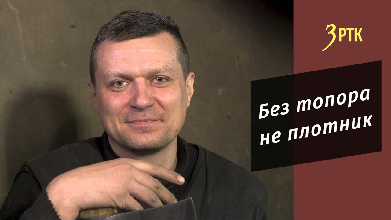 Позабытые ремёсла #73 "Без топора не плотник" - YouTube