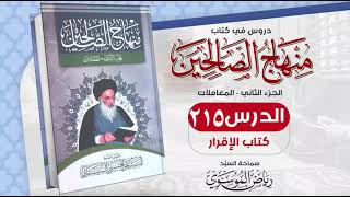 215. منهاج الصالحين - ج 2 - كتاب الإقرار - مسألة 1255- 1260